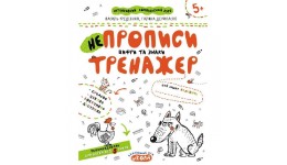 Тренажер: НЕпрописи. Цифри та знаки 5+ 16 стор. 21х26 см В.Федієнко  Г.Дерипаско (у) Ш