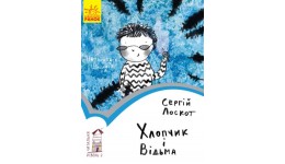 Читальня: Рівень 2 Хлопчик і відьма  м'яка палітурка 48 стор. р.14 5*21 5см (у) Р