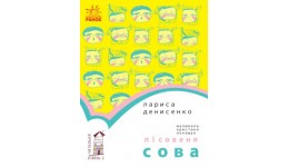 Читальня: Рівень 2 Лісовеня Сова  м'яка палітурка 48 стор. р.14 5*21 5см (у) Р