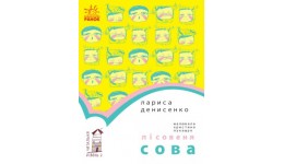 Читальня: Рівень 2 Лісовеня Сова  м`яка палітурка 48 стор. р.14 5*21 5см (у) Р