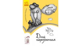 Читальня: Рівень 3 День народження  м'яка палітурка 48 стор. р.14 5*21 5см (у) Р