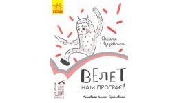 Читальня: Рівень 1 Велет нам програє!  м`яка палітурка 32 стор. р.14 5*21 5см (у) Р