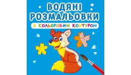 Водяні розмальовки з кольоровим контуром. Дикі тварини (у) КБ
