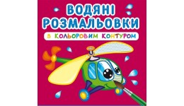 Водяні розмальовки з кольоровим контуром. Плаваємо й літаємо (у) КБ 12 сторінок 240*330 мм