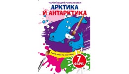 Чарівні водяні розмальовки  Арктика й Антарктика (у) КБ 240*230 мм