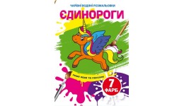 Чарівні водяні розмальовки  Єдинороги (у) КБ 240*230 мм