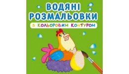 Водяні розмальовки з кольоровим контуром. Свійські тварини (у) КБ 12 сторінок 240*330 мм