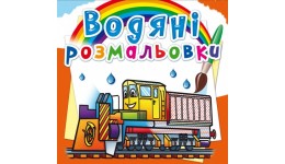 Водяні розмальовки: Залізнична техніка (у) КБ 8 сторінок 240*330 мм