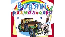 Водяні розмальовки: Ретроавтомобілі (у) КБ 8 сторінок 240х230 мм