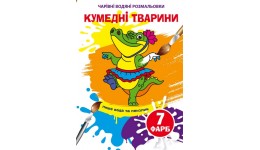 Чарівні водяні розмальовки  Кумедні тварини (у) КБ 240*230 мм