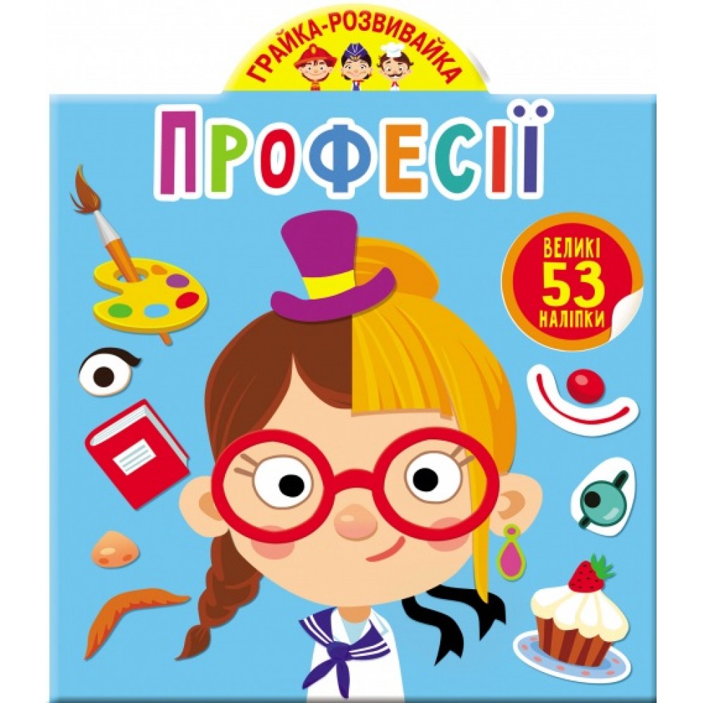 Грайка-розвивайка: Професії. 53 великих наліпок (у) КБ