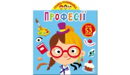 Грайка-розвивайка: Професії. 53 великих наліпок (у) КБ