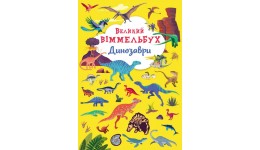 Книга-картонка А2  Великий віммельбух  Динозаври (у) КБ  230*330 мм  14 ст