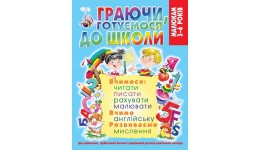 Граючи  готуємося до школи(128ст.) (укр.мова) КБ