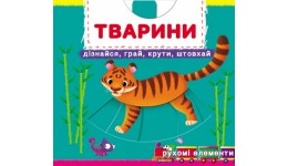 Книжка з механізмом: Тварини. Дізнайся  грай  крути  штовхай (у) КБ  16 5*15 см  10 ст