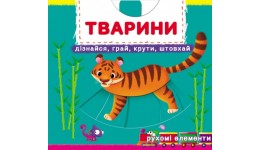 Книжка з механізмом: Тварини. Дізнайся  грай  крути  штовхай (у) КБ  16 5*15 см  10 ст