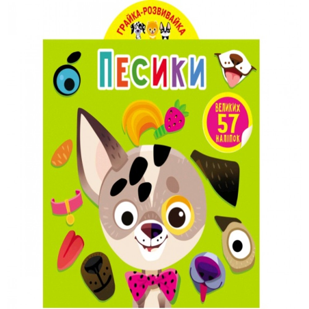 Грайка-розвивайка : Песики. 57 великих наліпок (у) КБ  20 5*24 см  8 ст
