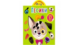 Грайка-розвивайка : Песики. 57 великих наліпок (у) КБ  20 5*24 см  8 ст