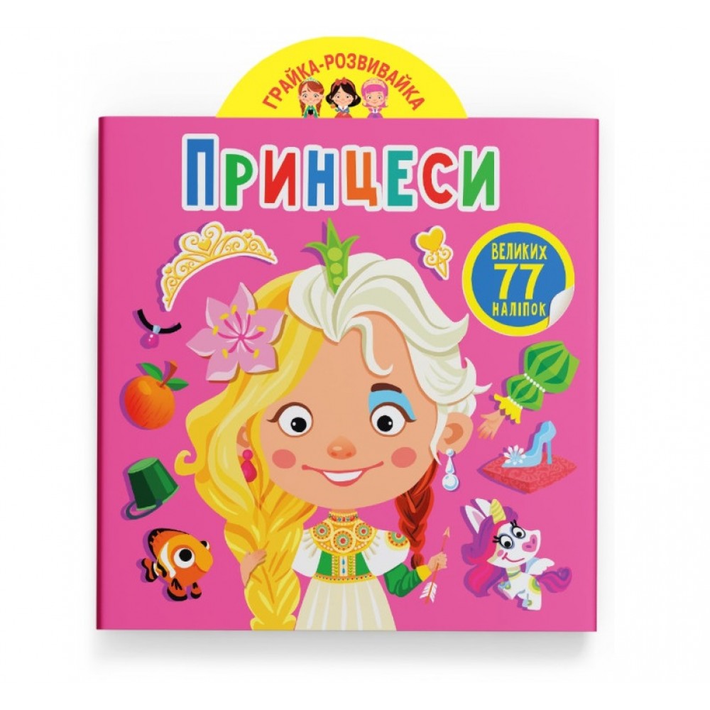 Грайка-розвивайка : Принцеси. 77 великих наліпок (у) КБ  20 5*24 см  8 ст