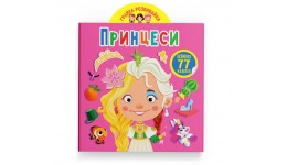Грайка-розвивайка : Принцеси. 77 великих наліпок (у) КБ  20 5*24 см  8 ст