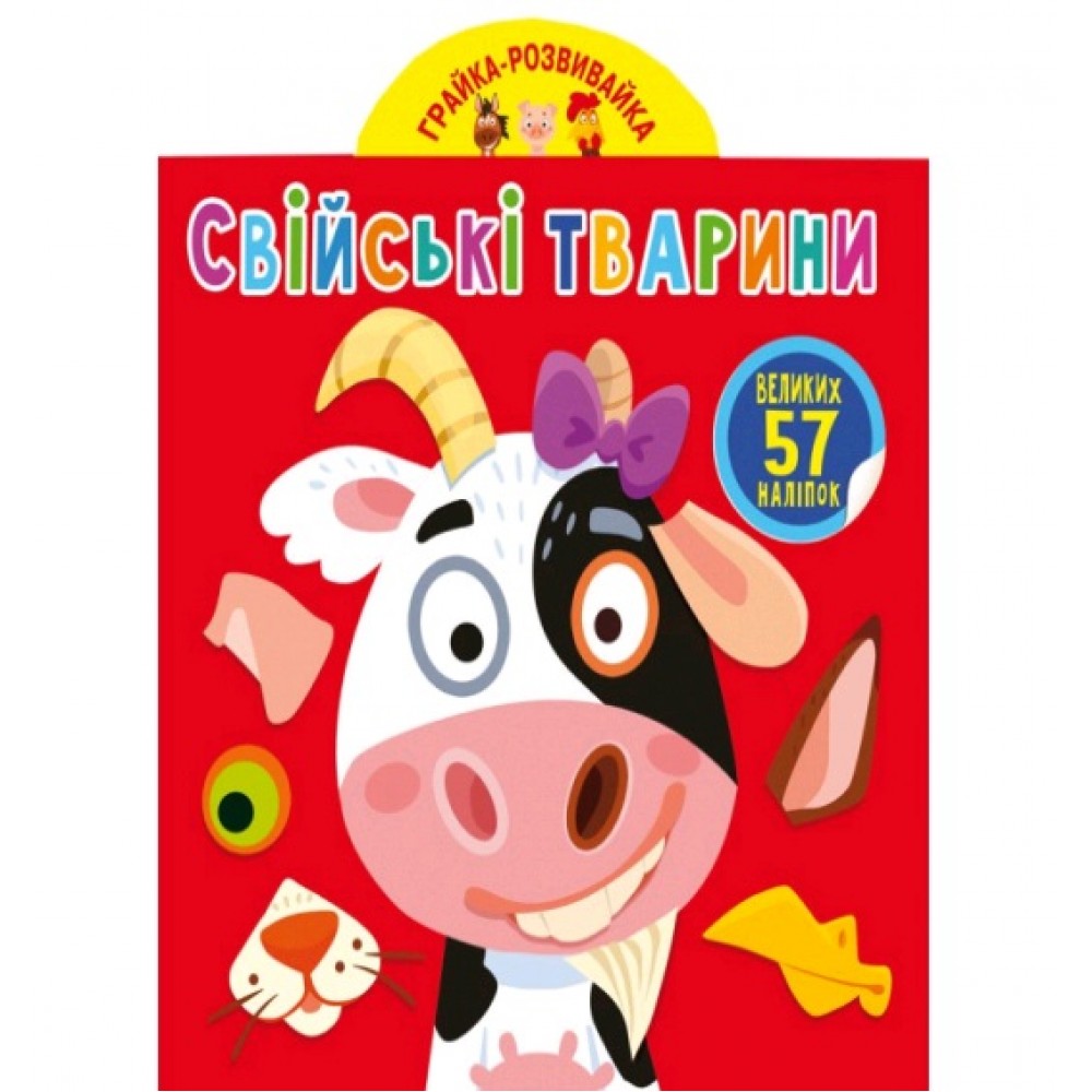 Грайка-розвивайка : Свійські тварини. 57 великих наліпок (у) КБ  23 5*20 5 см  8 ст.