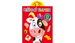 Грайка-розвивайка : Свійські тварини. 57 великих наліпок (у) КБ  23 5*20 5 см  8 ст.