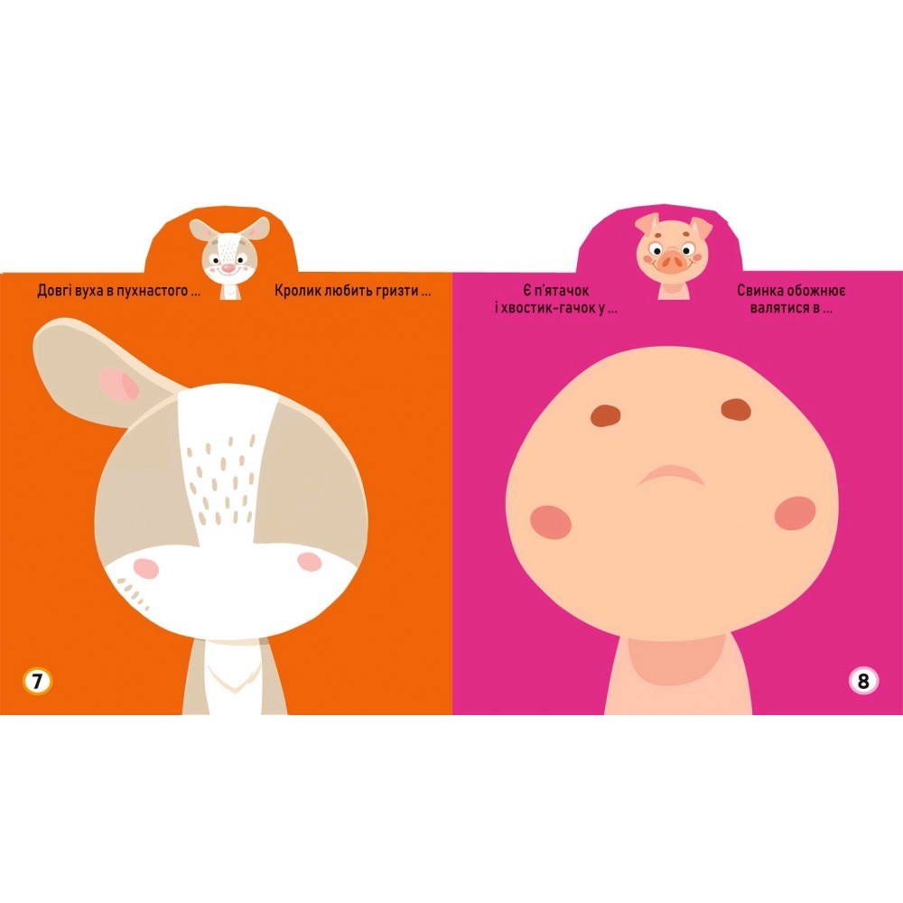 Грайка-розвивайка : Свійські тварини. 57 великих наліпок (у) КБ  23 5*20 5 см  8 ст.