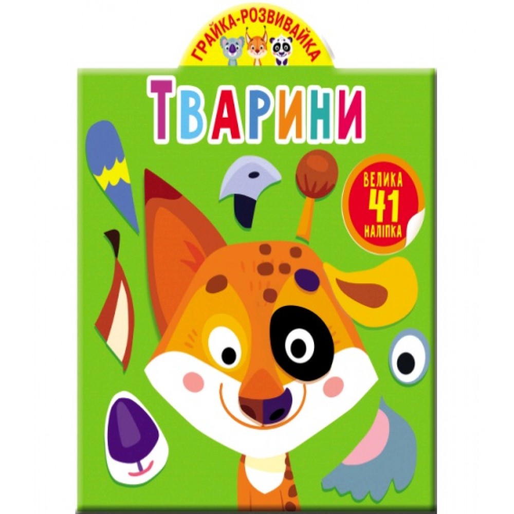 Грайка-розвивайка : Тварини. 41 великих наліпок (у) КБ  20 5*24 см  8 ст