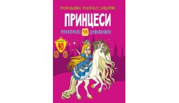 Розмальовки  аплікації  завдання :Принцеси. Прекрасні та дивовижні. 40 наліпок (у) КБ