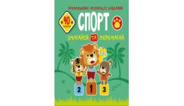 Розмальовки  аплікації  завдання :Спорт. Змагайся та перемагай. 40 наліпок(у)КБ 21 5*22 см 16ст