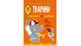 Розмальовки  аплікації  завдання :Тварини. Прогулянка в джунглях.40 наліпок(у)КБ21 5*22 см 16ст