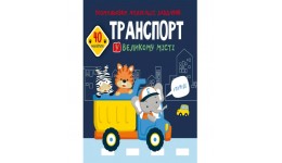 Розмальовки  аплікації  завдання :Транспорт у великому місті. 40 наліпок (у) КБ  21 5*22см 16ст