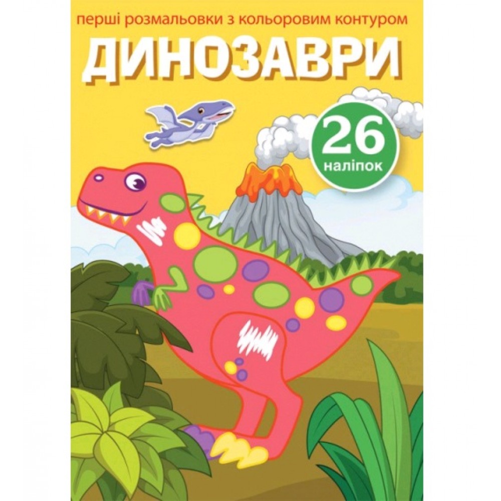 Перші розмальовки з кольоровим контуром і наліпками: Динозаври (у) КБ 17*22 5 см  8 см