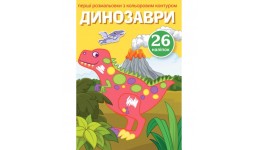 Перші розмальовки з кольоровим контуром і наліпками: Динозаври (у) КБ 17*22 5 см  8 см