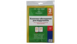 Обкладинка комплект 150мкм.Полімер 113503 для підруч. 3клас п\е (1/100)