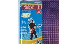 Обкладинка комплект ТМ Полімер універсальна10клас  210532 для підручників ПВХ (1/50)