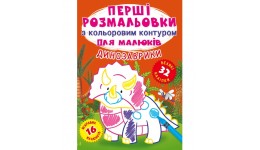 Перші розмальовки з кольоровим контуром для малюків: Динозаврики. 16 стор.210*290 мм (у) КБ