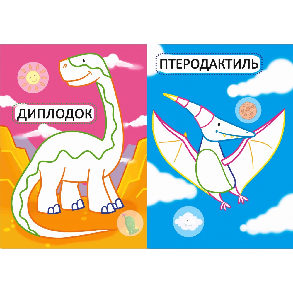 Перші розмальовки з кольоровим контуром для малюків: Динозаврики. 16 стор.210*290 мм (у) КБ