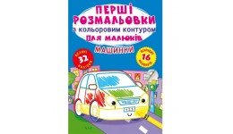 Перші розмальовки з кольоровим контуром для малюків: Машинки.16 стор.210*290 мм (у) КБ