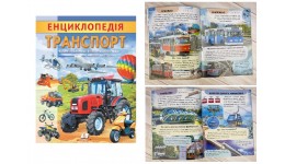 Енциклопедія.ТРАНСПОРТ  м`яка палітурка 32 сторінки 200х255 мм П