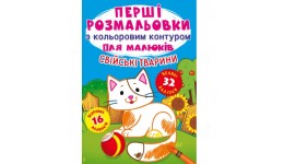 Перші розмальовки з кольоровим контуром для малюків: Свійські тварини.16 стор.210*290 мм (у) КБ