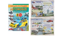 Енциклопедія.АВТОМОБІЛІ  м'яка палітурка 32 сторінки 200х255 мм П