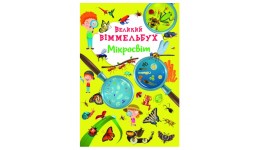 Книга-картонка А2  Великий віммельбух  Мікросвіт  р.23*33см (у) КБ