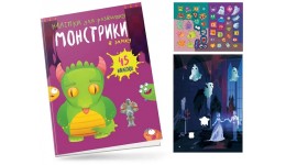 Книга з наліпками  Монстрики: Монстрики в замку  12 сторінок 165х235 мм вид-во Талант