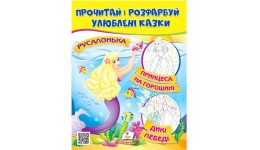Прочитай і розфарбуй улюблені казки :Принцеса на горошині  Русалонька  Дикі лебеді в-во Пегас