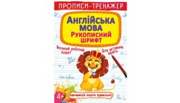 Прописи-тренажер: Англійська мова. Рукописний шрифт (у) КБ  20 5*26 см  16 ст.