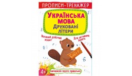 Прописи-тренажер: Українська мова. Друковані літери (у) КБ  20 5*26 см  16 ст