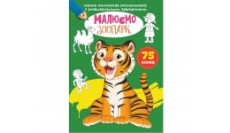 Перша кольорова розмальовка з розвивальними завданнями: Малюємо зоопарк (у) КБ