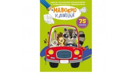 Перша кольорова розмальовка з розвивальними завданнями: Малюємо машинки (у) КБ