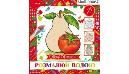 Водна розмальовка міні  Овочі і фрукти  MinR-00005 U  12 сторінок  р.15х16см
